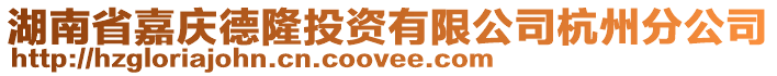 湖南省嘉慶德隆投資有限公司杭州分公司