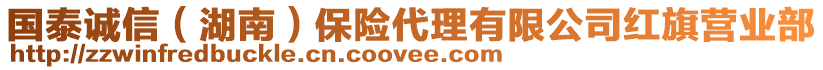 國泰誠信（湖南）保險代理有限公司紅旗營業(yè)部