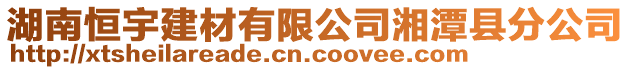 湖南恒宇建材有限公司湘潭縣分公司