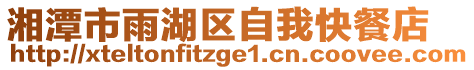 湘潭市雨湖區(qū)自我快餐店