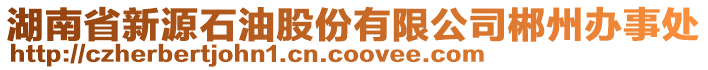 湖南省新源石油股份有限公司郴州辦事處