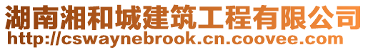 湖南湘和城建筑工程有限公司