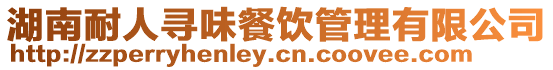 湖南耐人尋味餐飲管理有限公司