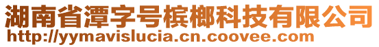 湖南省潭字號(hào)檳榔科技有限公司