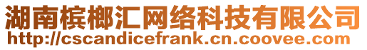 湖南檳榔匯網(wǎng)絡(luò)科技有限公司