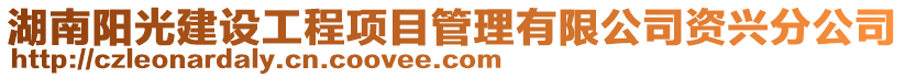 湖南陽光建設工程項目管理有限公司資興分公司