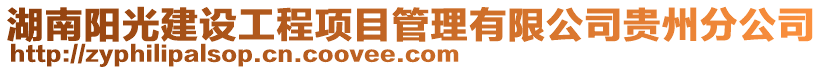 湖南陽光建設工程項目管理有限公司貴州分公司