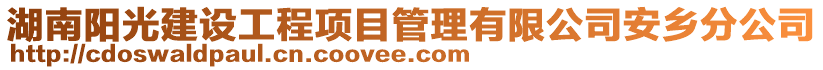 湖南陽光建設(shè)工程項目管理有限公司安鄉(xiāng)分公司