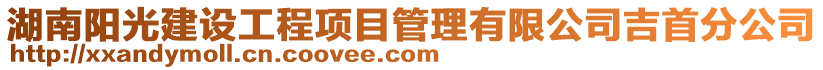 湖南陽(yáng)光建設(shè)工程項(xiàng)目管理有限公司吉首分公司