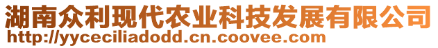 湖南众利现代农业科技发展有限公司