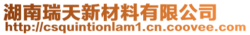 湖南瑞天新材料有限公司