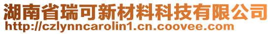 湖南省瑞可新材料科技有限公司