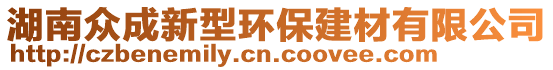 湖南眾成新型環(huán)保建材有限公司