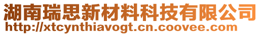 湖南瑞思新材料科技有限公司