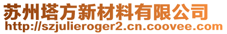 蘇州塔方新材料有限公司