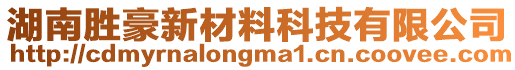 湖南勝豪新材料科技有限公司