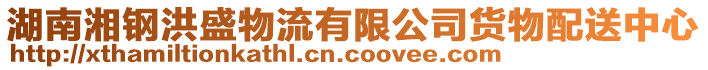 湖南湘鋼洪盛物流有限公司貨物配送中心