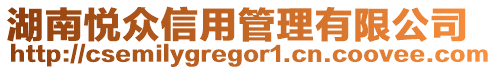 湖南悅眾信用管理有限公司