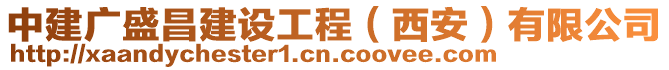 中建廣盛昌建設工程（西安）有限公司