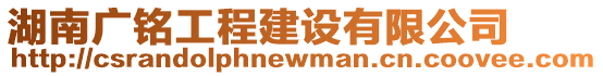 湖南廣銘工程建設有限公司