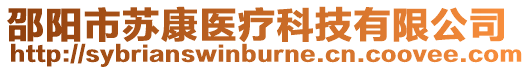 邵陽(yáng)市蘇康醫(yī)療科技有限公司