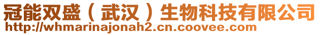 冠能雙盛（武漢）生物科技有限公司