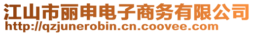 江山市麗申電子商務有限公司