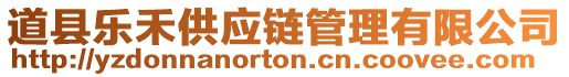 道縣樂禾供應(yīng)鏈管理有限公司
