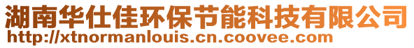 湖南華仕佳環(huán)保節(jié)能科技有限公司