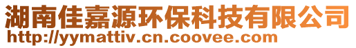 湖南佳嘉源環(huán)保科技有限公司