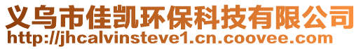 義烏市佳凱環(huán)保科技有限公司