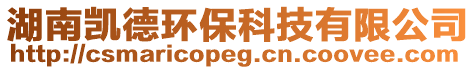 湖南凱德環(huán)保科技有限公司