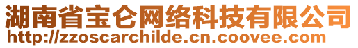 湖南省寶侖網(wǎng)絡(luò)科技有限公司