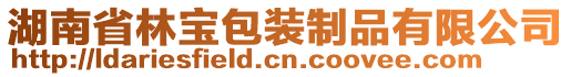 湖南省林寶包裝制品有限公司