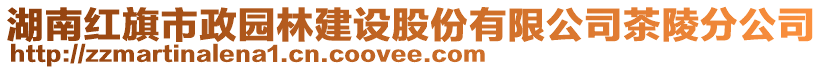 湖南紅旗市政園林建設股份有限公司茶陵分公司