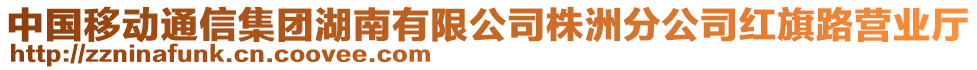 中國(guó)移動(dòng)通信集團(tuán)湖南有限公司株洲分公司紅旗路營(yíng)業(yè)廳