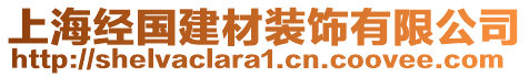 上海經(jīng)國(guó)建材裝飾有限公司