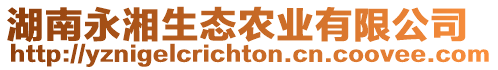 湖南永湘生態(tài)農(nóng)業(yè)有限公司