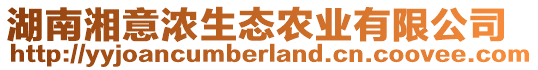 湖南湘意濃生態(tài)農(nóng)業(yè)有限公司