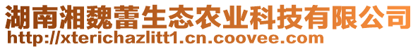 湖南湘魏蕾生態(tài)農(nóng)業(yè)科技有限公司