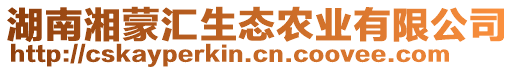 湖南湘蒙匯生態(tài)農(nóng)業(yè)有限公司