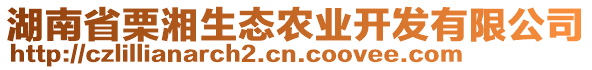 湖南省栗湘生態(tài)農(nóng)業(yè)開發(fā)有限公司