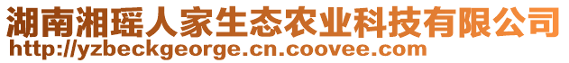 湖南湘瑤人家生態(tài)農(nóng)業(yè)科技有限公司