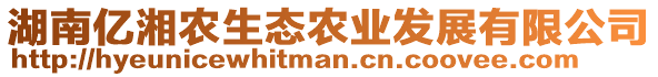 湖南億湘農(nóng)生態(tài)農(nóng)業(yè)發(fā)展有限公司