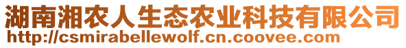 湖南湘農(nóng)人生態(tài)農(nóng)業(yè)科技有限公司