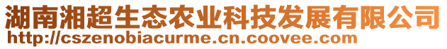 湖南湘超生態農業科技發展有限公司
