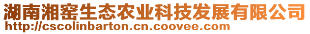 湖南湘窯生態(tài)農(nóng)業(yè)科技發(fā)展有限公司