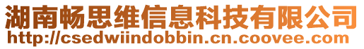 湖南暢思維信息科技有限公司