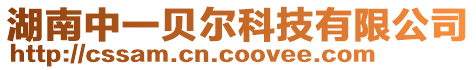 湖南中一貝爾科技有限公司