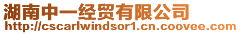 湖南中一經(jīng)貿(mào)有限公司